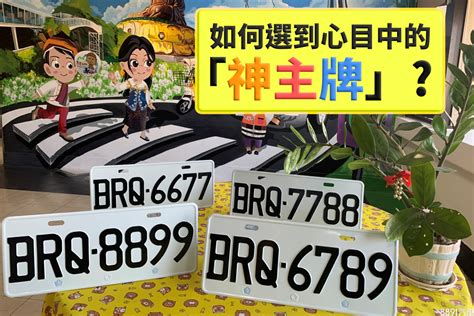 挑車牌號碼|機車、汽車車牌選號查詢